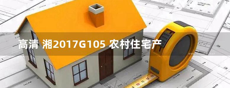 高清 湘2017G105 农村住宅产业化精准扶贫型住宅